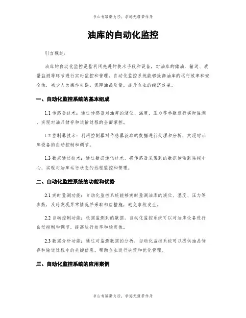 油库的自动化监控