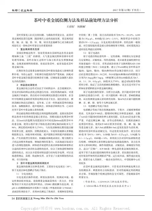 茶叶中重金属检测方法及样品前处理方法分析