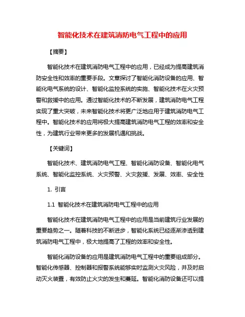 智能化技术在建筑消防电气工程中的应用