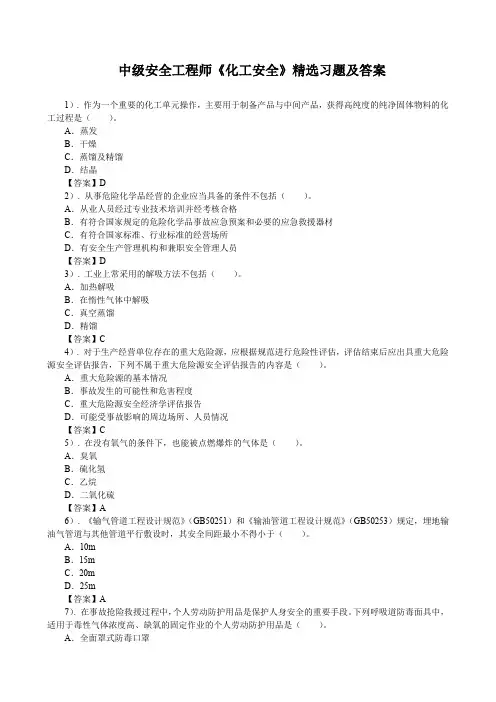 中级安全工程师《化工安全》精选习题及答案