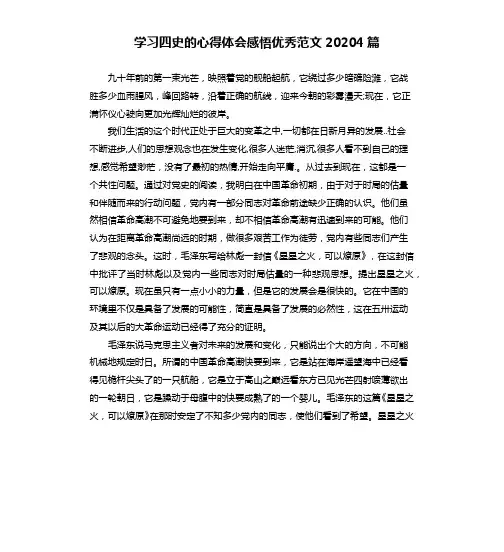 学习四史的心得体会感悟优秀范文20204篇