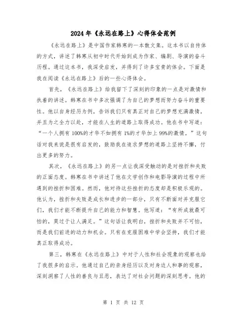 2024年《永远在路上》心得体会范例(五篇)