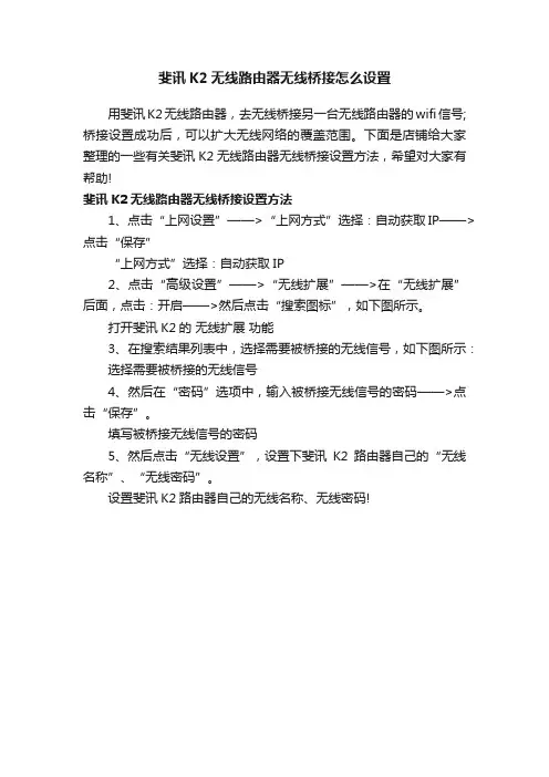斐讯K2无线路由器无线桥接怎么设置