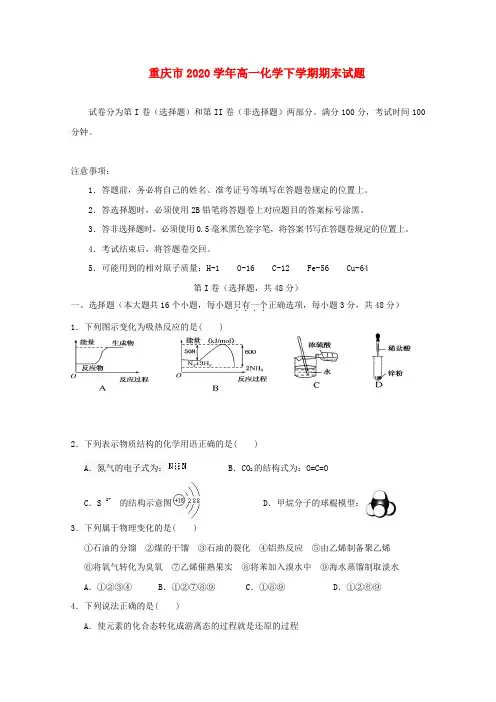 重庆市2020学年高一化学下学期期末试题