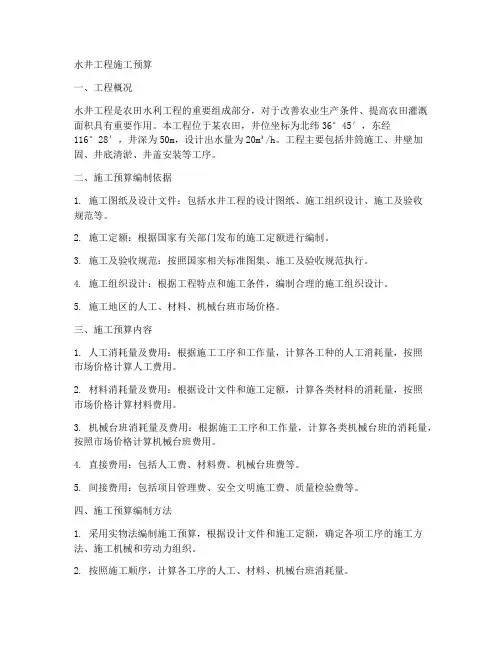 水井工程施工预算