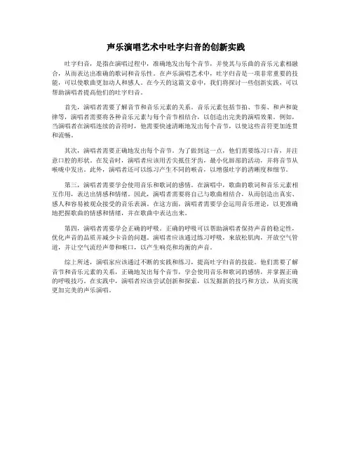 声乐演唱艺术中吐字归音的创新实践