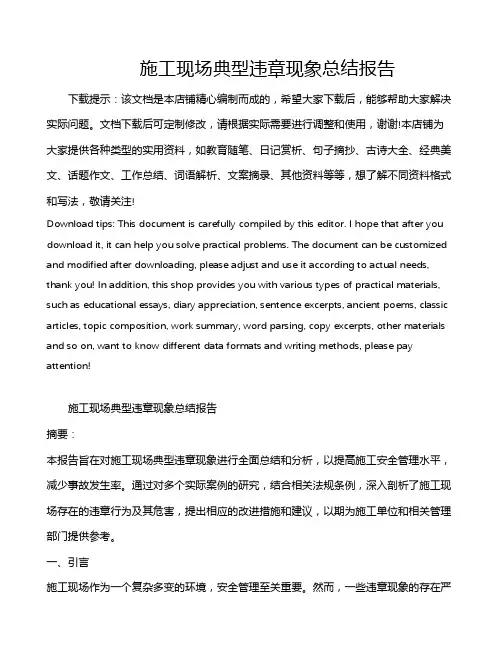 施工现场典型违章现象总结报告