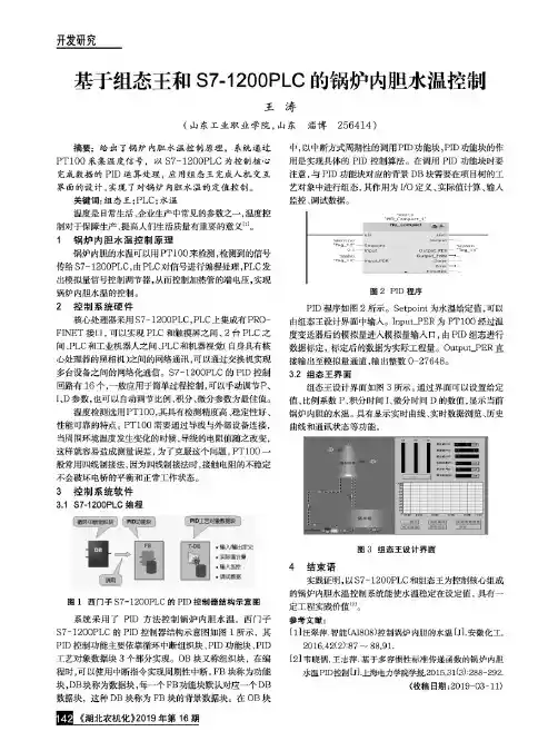 基于组态王和S7-1200PLC的锅炉内胆水温控制