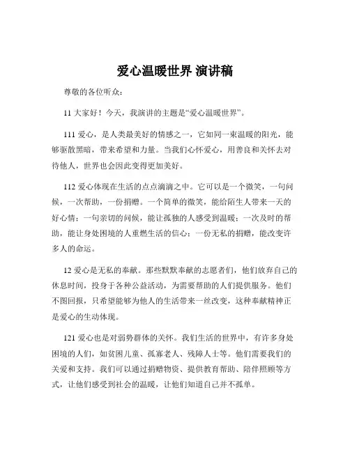 爱心温暖世界 演讲稿