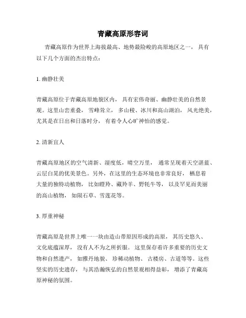 青藏高原形容词
