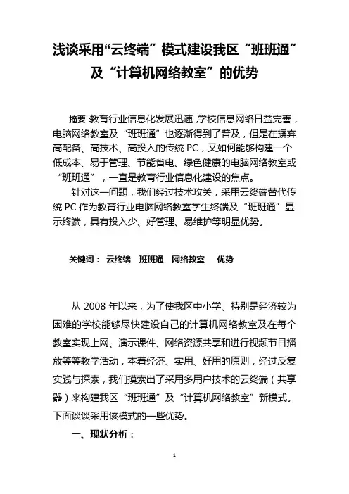 浅谈采用“云终端”模式建设我区“班班通”及“计算机网络教室”的优势