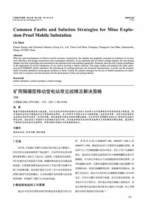 矿用隔爆型移动变电站常见故障及解决策略
