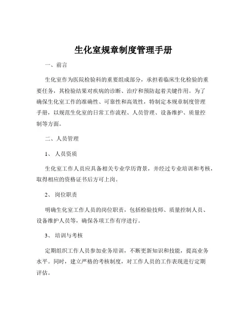 生化室规章制度管理手册