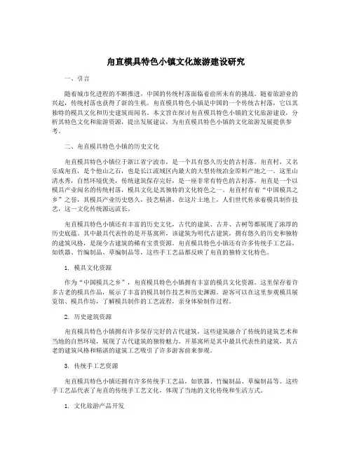 甪直模具特色小镇文化旅游建设研究
