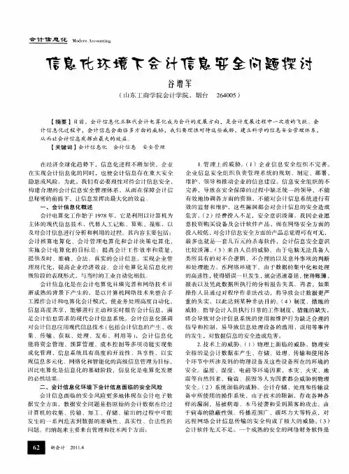 信息化环境下会计信息安全问题探讨