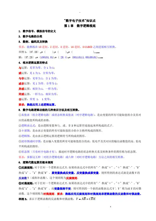 数字电子技术知识点