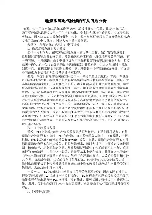 输煤系统电气检修的常见问题分析