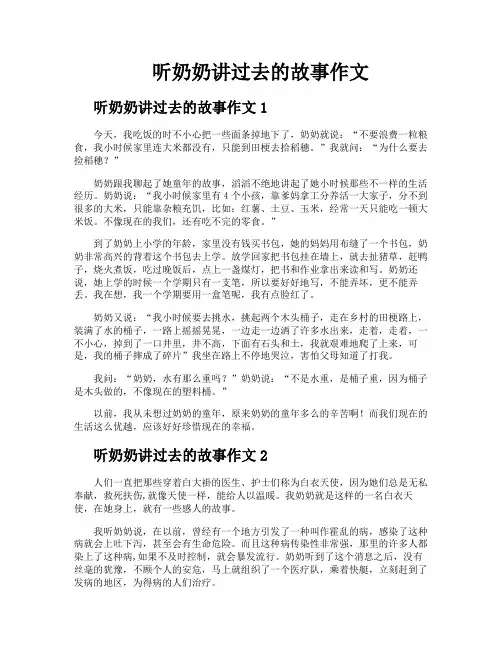 听奶奶讲过去的故事作文