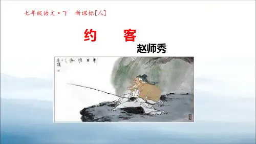 《约客》PPT课件【优秀课件PPT】
