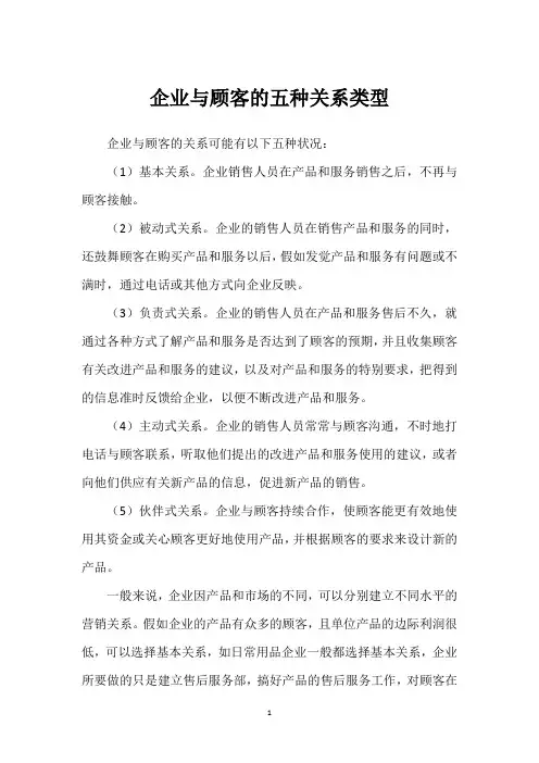企业与顾客的五种关系类型
