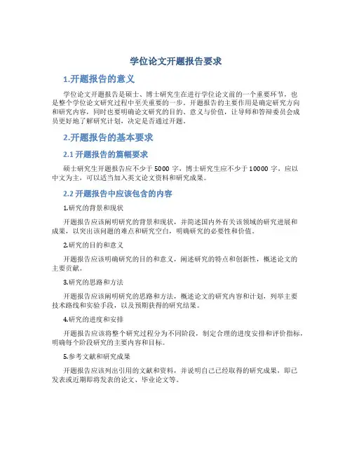 开题报告范文-学位论文开题报告要求