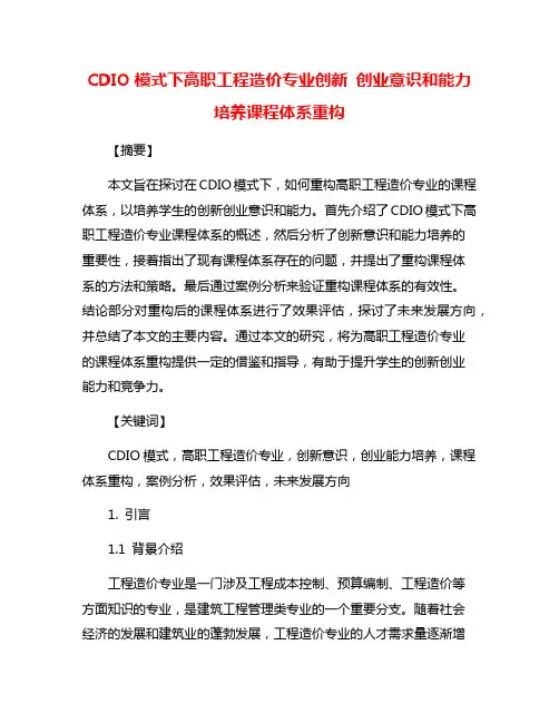 CDIO模式下高职工程造价专业创新 创业意识和能力培养课程体系重构