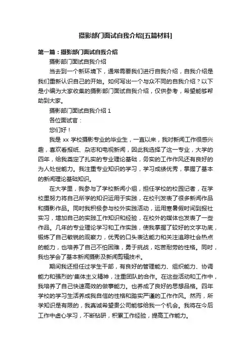 摄影部门面试自我介绍[五篇材料]