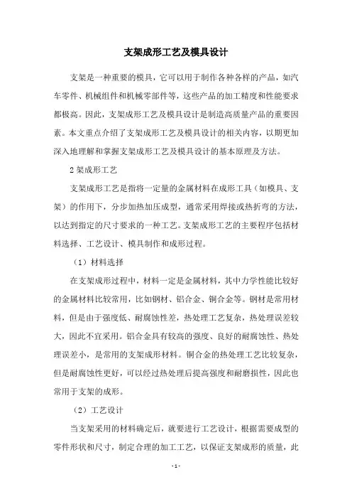 支架成形工艺及模具设计