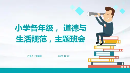 小学各年级, 道德与生活规范,主题班会ppt