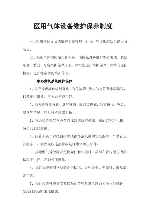 医用气体设备维护保养制度培训课件