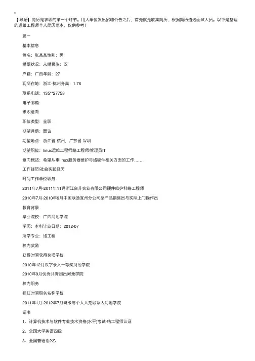 运维工程师个人简历范本