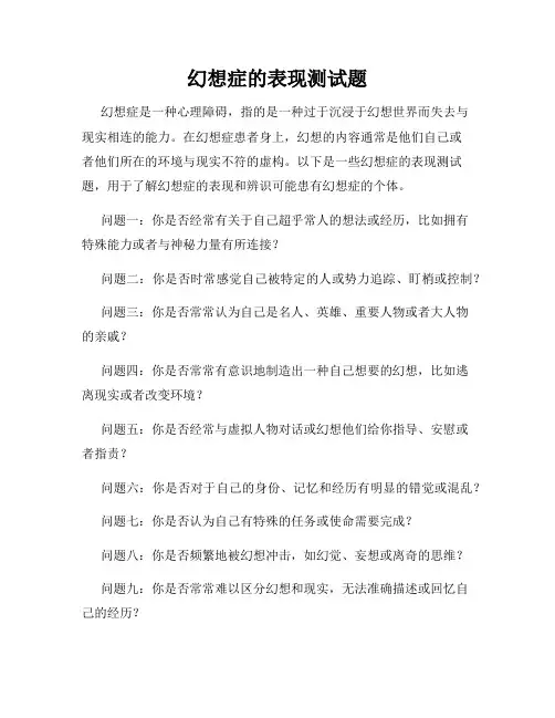 幻想症的表现测试题