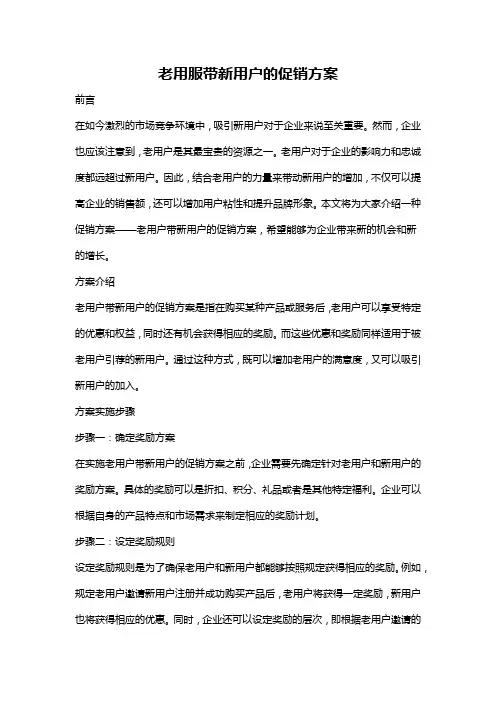 老用服带新用户的促销方案