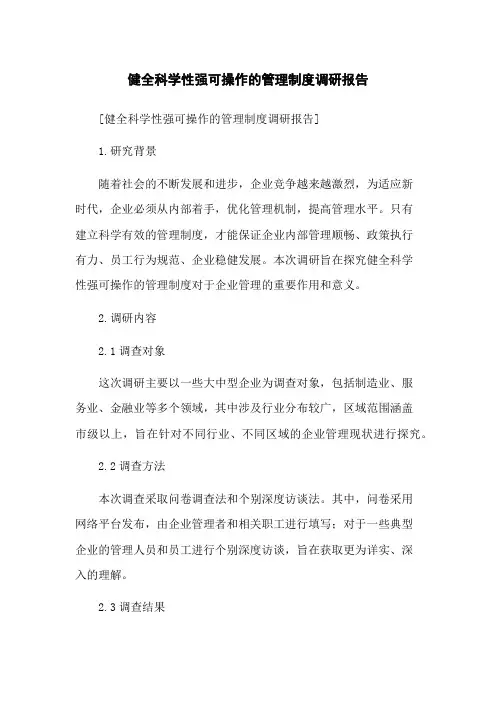 健全科学性强可操作的管理制度调研报告