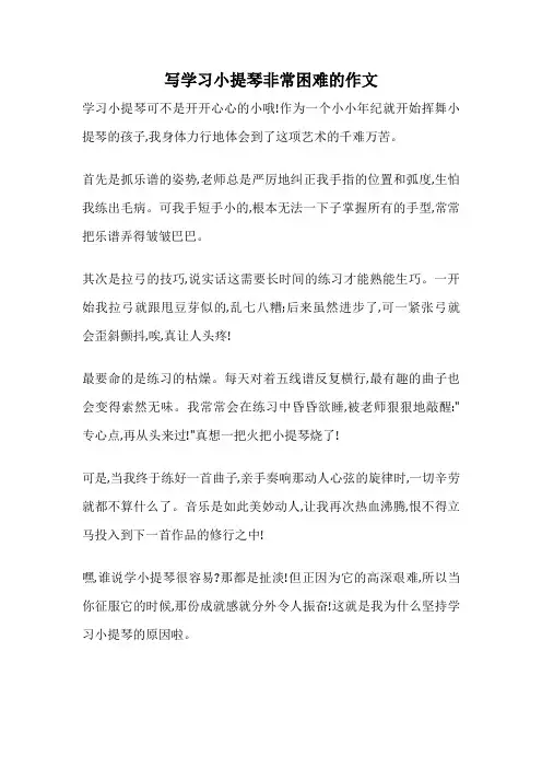 写学习小提琴非常困难的作文