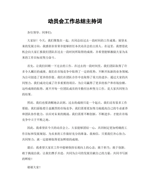 动员会工作总结主持词