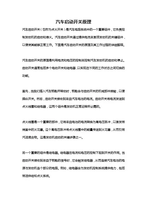 汽车启动开关原理