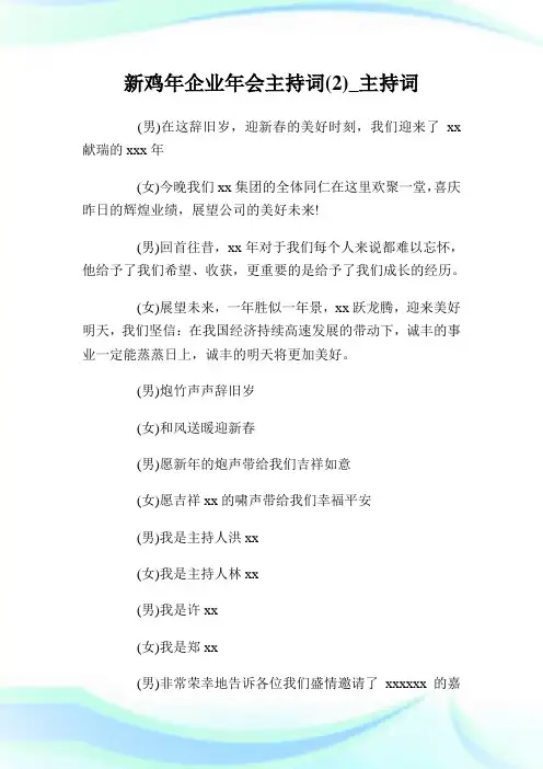 新鸡年公司年会主持词(2)_主持词.doc