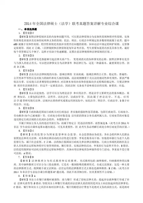2014年全国法律硕士(法学)研究生联考真题答案详解专业综合课