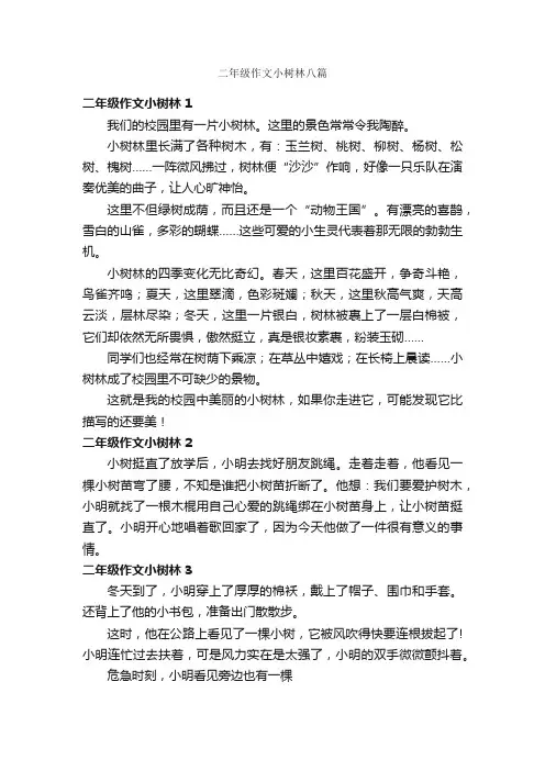 二年级作文小树林八篇