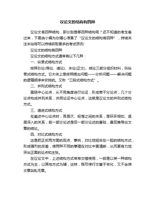 议论文的结构有四种