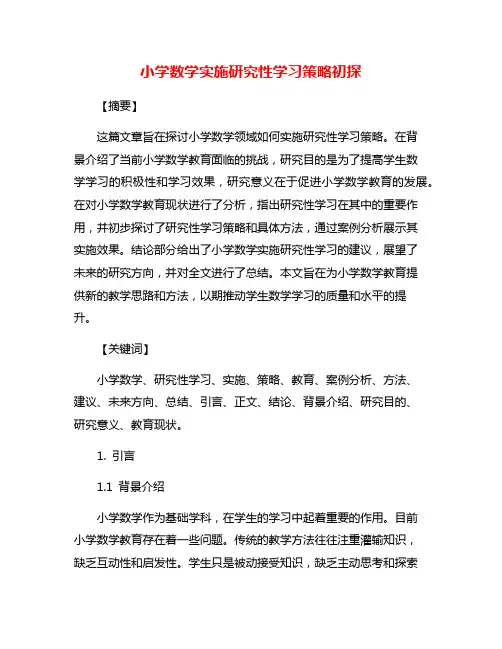 小学数学实施研究性学习策略初探