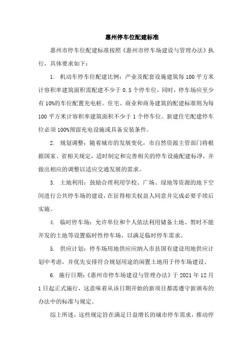 惠州停车位配建标准