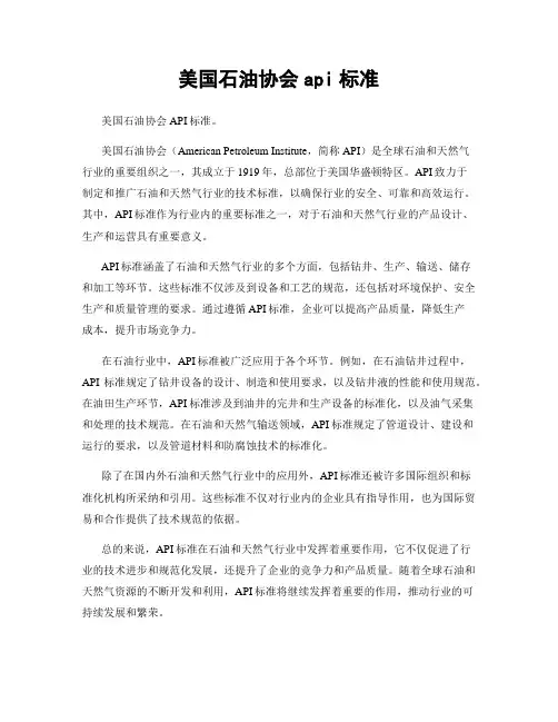 美国石油协会api标准