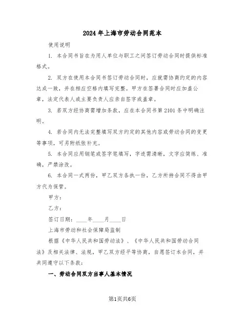 2024年上海市劳动合同范本（二篇）