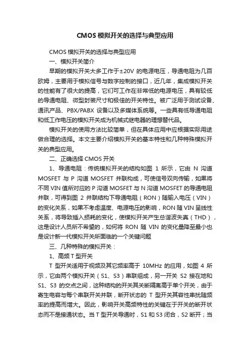 CMOS模拟开关的选择与典型应用