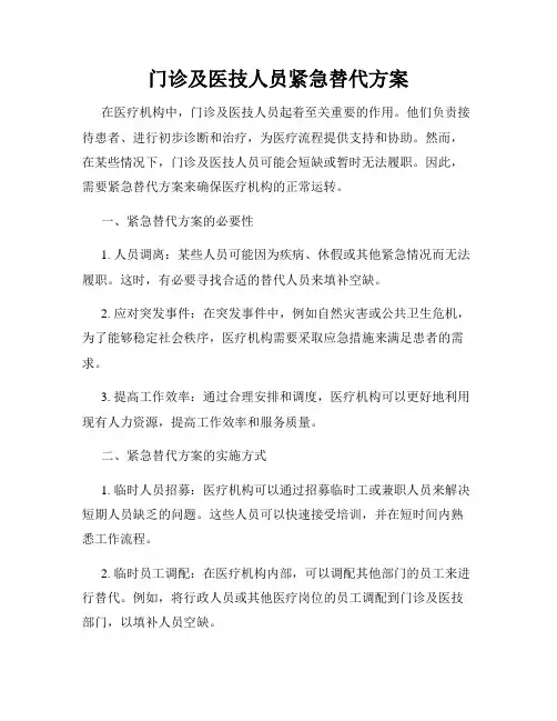 门诊及医技人员紧急替代方案