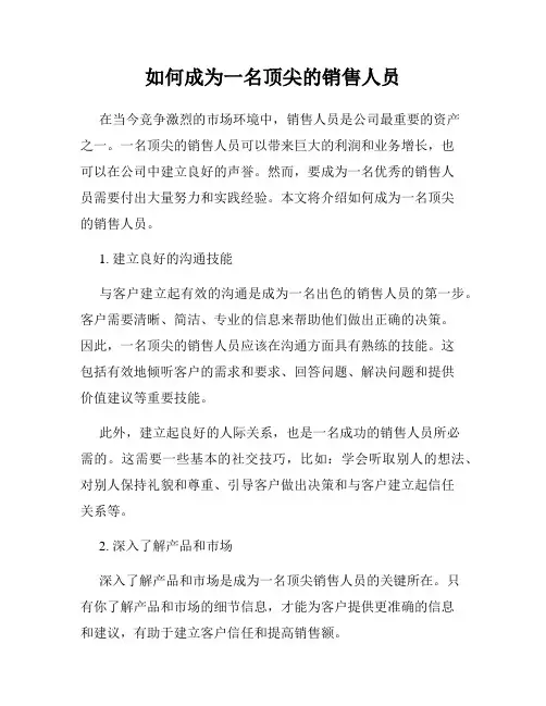 如何成为一名顶尖的销售人员