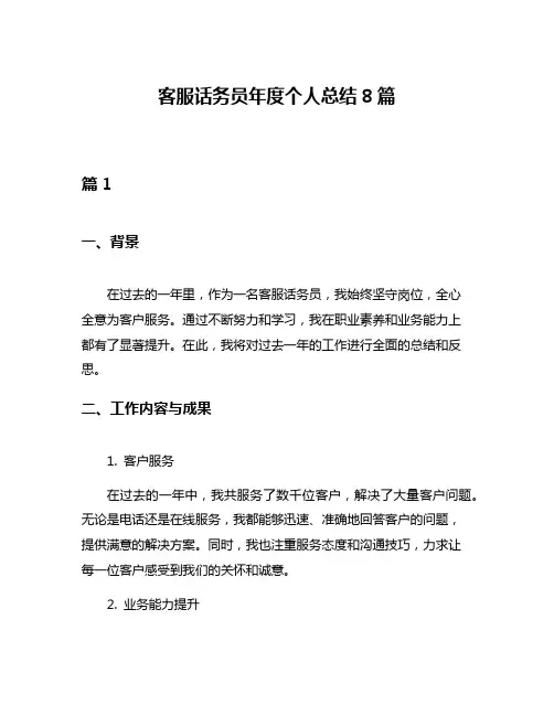 客服话务员年度个人总结8篇