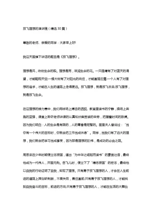 放飞理想的演讲稿(精选30篇)
